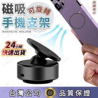 【臺灣公司貨‧快速到貨】車用磁吸手機支架 強磁吸盤式 360°旋轉懶人導航架 防滑穩固自拍支架 車載多功能手機支架