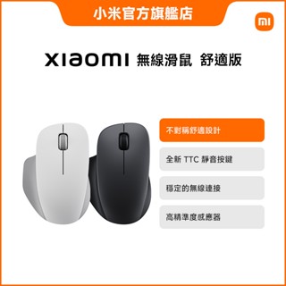 Xiaomi 無線滑鼠 舒適版【小米官方旗艦店】