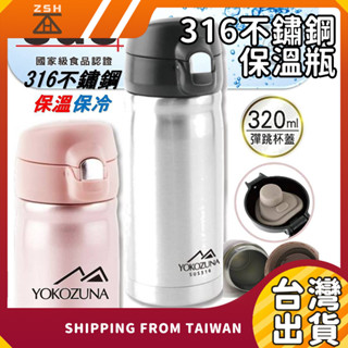⚡當天出貨⚡ 316不鏽鋼保溫瓶 YOKOZUNA 彈蓋隨身保溫杯 320ml 不鏽鋼 保溫瓶 保冰 保溫 SGS合格