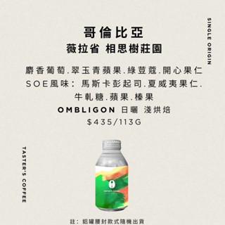TASTER`S 哥倫比亞 薇拉省 相思樹莊園 Ombligon 日曬 咖啡豆