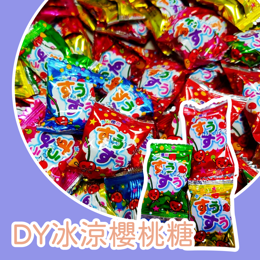 冰涼櫻桃糖 🍭硬糖 甜甜涼涼 回味無窮 逹嬑食品 🏫幼兒園小禮物🍬 婚禮喜糖🎁老師獎勵🎄聖誕節🎂生日派對🍼