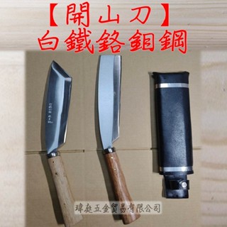 " 瑋庭五金 " 開山刀 白鐵鉻鉬鋼 蝦皮發票 日式平頭 尖頭 附精美刀套 開山刀 番刀 露營 山林砍刀 柴刀