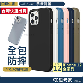 現貨 犀牛盾 SolidSuit i12 Pro Max mini 手機殼 背蓋 iPhone 12 防摔殼 保護殼