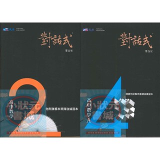 對話式高中數學講義 高中分冊講義 高中數學 晟景出版 『小狀元書城』
