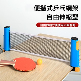 全臺最低價 臺灣出貨 乒乓球網架便攜式通用戶外乒乓球網攔網乒乓球自由乒乓球 乒乓球訓練 乒乓球練習器 桌球練習器