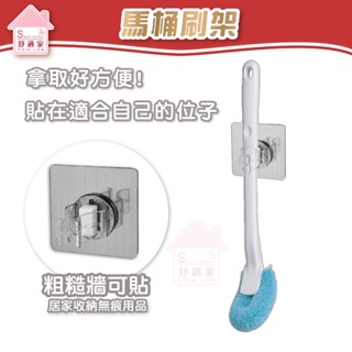 舒適家 馬桶刷架 工具夾 馬桶刷 粗糙牆面可貼 無痕掛勾 免鑽 免釘 無痕 掛勾 水泥牆 臺灣製造 居家用品