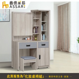 ASSARI-雅緻3.1尺化妝桌椅組(寬94x深40x高155cm)