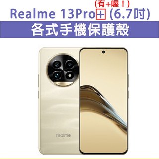 Realme 13 Pro Plus 保護殼 手機殼 手機套 手機軟殼 軟殼 TPU軟殼 空壓殼 保護套