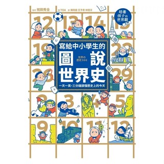 安可童書 採實 寫給中小學生的圖說世界史：一天一頁，三分鐘讀懂歷史上的今天