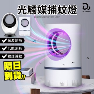 【省電仿溫感驅蚊！吸入式光觸媒補蚊燈】吸入式捕蚊燈 省電光觸媒捕蚊器 靜音滅蚊燈 補蚊燈 蚊子 防蚊 補蚊 驅蚊 除蟲