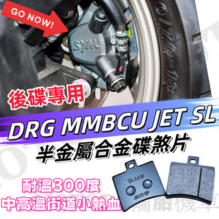 三陽 DRG 曼巴MMBCU SL後碟用 半金屬合金碟煞片.耐溫300 適用中高溫街道小熱血 DRG2