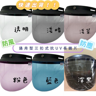 【現貨】安全帽抗UV長鏡片三扣式~通用按扣式安全帽鏡片~