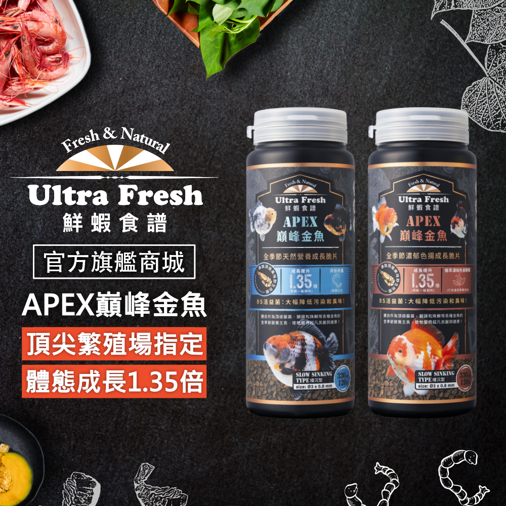 【 鮮蝦食譜 】APEX 巔峰 金魚 體態成長1.35倍 植萃濃縮色揚 緩沉型 珠麟飼料 蘭壽飼料 金魚飼料 沈底飼料