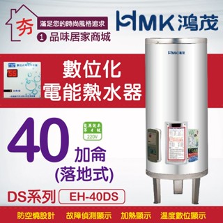 含稅🔥 鴻茂 40加侖 電熱水器 HMK 鴻茂牌 D系列 標準型 EH-40DS 不鏽鋼 電能熱水器 40加侖 落地式