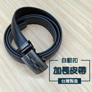 🔥💯臺灣製造💯🔥【47 / 57吋】加長皮帶 加長牛皮 自動扣西裝皮帶 加大尺碼 03