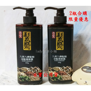熱銷1+1[古寶無患子] 九蒸九曝 髮翳 淨髮 精華露-550g 新效期 lady生活