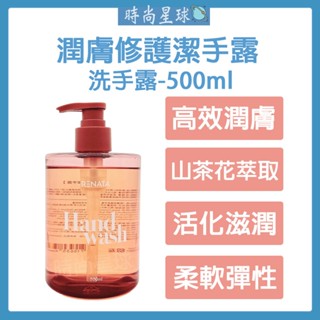 🌏時尚星球🌏現貨免運正貨🔥 RENATA 潤膚修護潔手露 洗手露 洗手液 洗手精 洗手 洗手乳 手部清潔