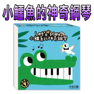 ⭐️新品上市⭐️［童趣店鋪］禾流文創～小鱷魚的神奇鋼琴 My Very First Piano 我的鋼琴練習曲