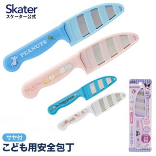 asdfkitty*KITTY.史努比.角落生物.哆啦A夢.庫洛米 兒童用安全不鏽鋼水果刀/兒童菜刀-有保護套-日本正版