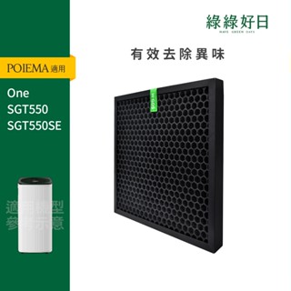 適用 POIEMA One SGT550 SGT550SE 蜂巢顆粒活性碳濾網 綠綠好日