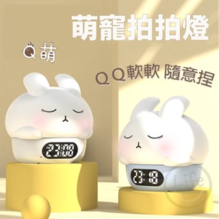 【臺灣現貨】鬧鐘拍拍燈 小夜燈 伴睡燈 充電小夜燈 造型小夜燈 拍拍夜燈時鐘 可愛小夜燈 夜燈時鐘【ULife生活選品】