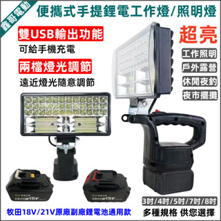 適用牧田款 18V 21V 鋰電池 工作燈 手提式照明燈 LED燈 應急燈 探照燈 露營燈 雙USB輸出 遠近燈光調節