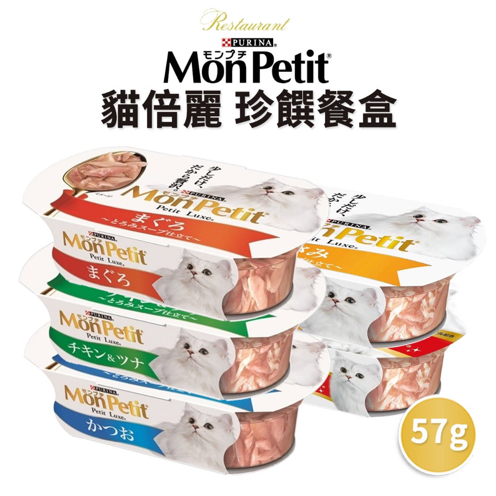🔥嘟比寵物🔥 MonPetit 貓倍麗 珍饌餐盒 貓罐頭 貓餐盒 副食罐 貓副食餐盒 鮪魚 雞肉 57g