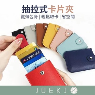 抽拉式卡片夾 卡套 名片夾 卡包 證件夾 卡夾 卡片套 信用卡夾 信用卡套 小卡收納 抽拉卡包 票夾【JJ0787】