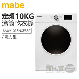 MABE 美寶 ( SMW1015NXEBB0 ) 10KG 美式15行程滾筒式乾衣機-電力型