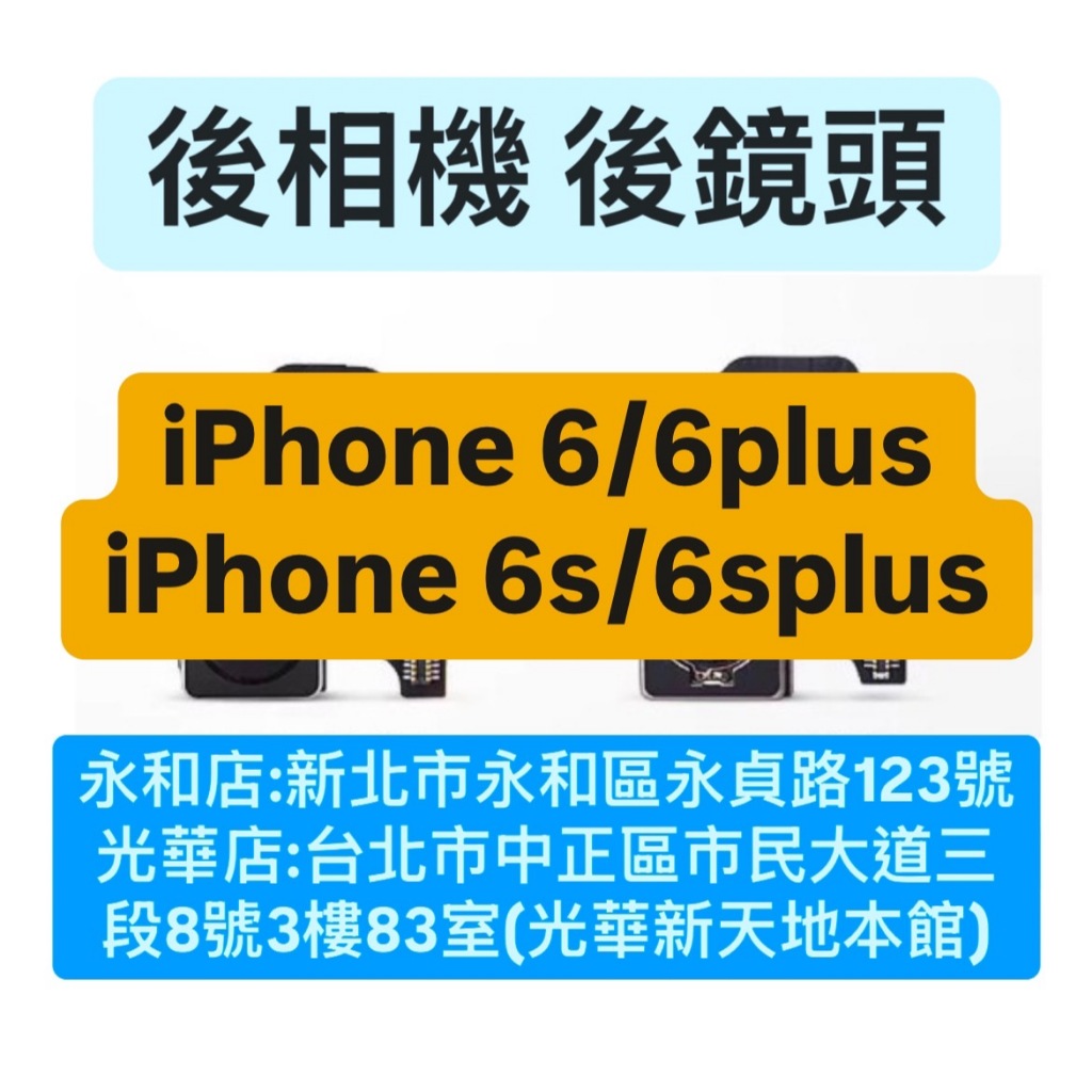 APPLE iPhone 6/6PLUS/6S/6SPLUS 後相機 後鏡頭 現場維修 ！極速修！