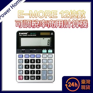 【臺灣現貨】E-MORE 12位數可調稅率桌上型會計/商用計算機 DS-2TV+