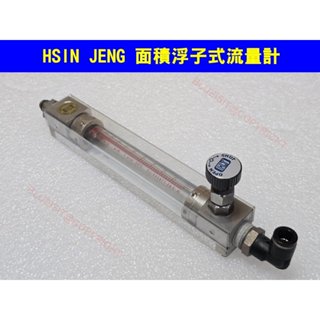 HSIN JENG 面積浮子式流量計