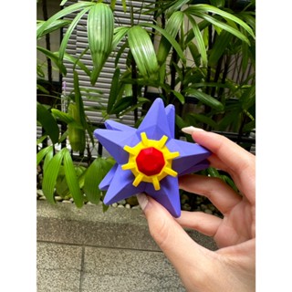 【3D代印】寶可夢海星/神奇寶貝/寶石海星/海星/模型/收藏品/解壓/紓壓/療愈/玩具