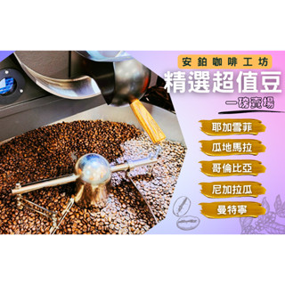 ► AMBER Cafe ◄ 一磅包裝批發價- 新鮮烘焙 精品莊園 超值綜合咖啡豆