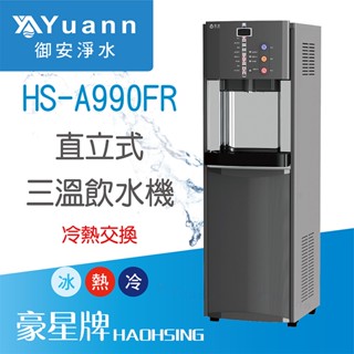 豪星 飲水機 / 三溫 / 冷熱交換 / 大容量 / HS-A990FR / 990