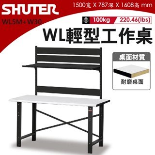 樹德 輕型工作桌 150公分 WL5M+W30 耐磨桌板 耐酸桌 防潑水桌 實驗桌 電腦桌 工廠桌 實驗桌