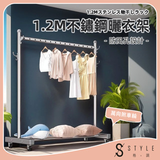 【STYLE格。調】1.2M不鏽鋼曬衣架【HA-022】晾衣架 不鏽鋼晾衣架 防風衣架 附輪 衣帽架 玄關 陽臺晾曬衣架