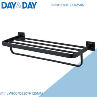 DAY&DAY 日日 304不鏽鋼霧黑 C0025BK 毛巾置衣架 精緻霧黑色 黑色置衣架 霧黑 黑色五金 免運