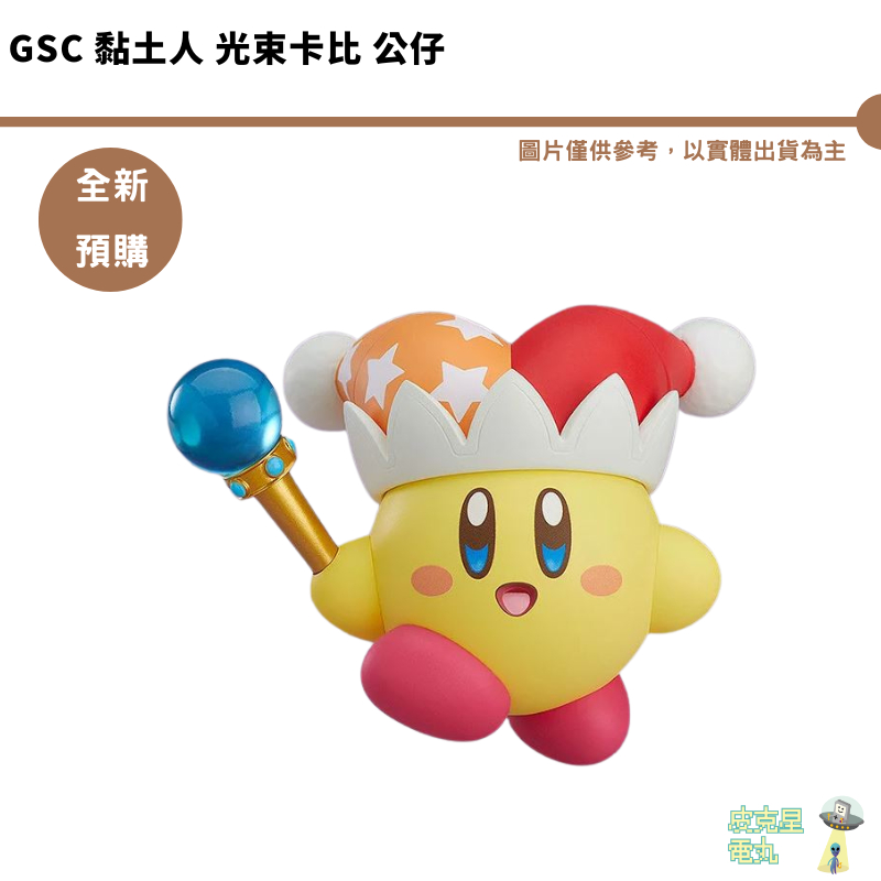 GSC 黏土人 光束卡比 公仔 星之卡比 全新現貨 【皮克星】