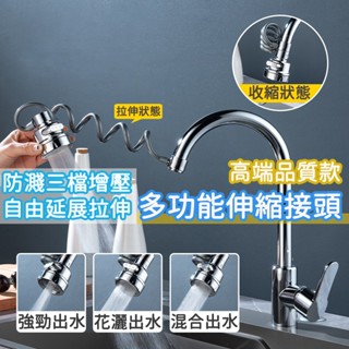 隔日到貨 附工具 高階品質款 三檔增壓 六檔出水 自由拉伸 水龍頭延長器 伸縮水龍頭 防濺水龍頭 萬向水龍頭 延伸器