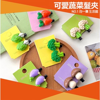 ⭐小創 15元 均一價⭐蔬菜髮夾(1入) 可愛髮夾 白菜 香菇 安全髮夾 可愛 ins風 側邊夾 髮飾 搞怪 造型 兒童