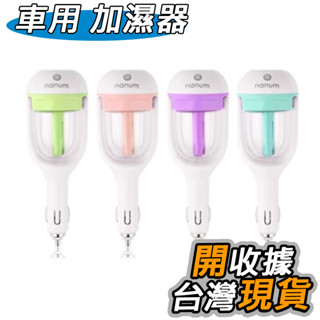 Nanum 加濕器 霧化器 車用霧化機 水氧機 空氣加濕器 香薰 汽車車用