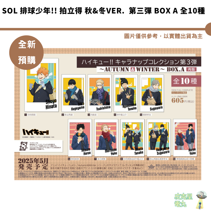 SOL 排球少年!! 拍立得 秋&冬ver.  第三彈 BOX A 全10種 全新現貨【皮克星】