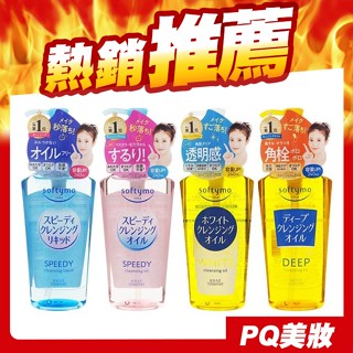 KOSE Softymo 深層卸妝油 乾濕兩用瞬淨卸粧油 清爽無油瞬淨卸粧液 240ml 卸妝水 潔顏油-PQ美妝