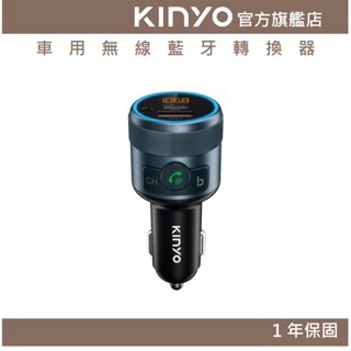 【KINYO官方直營】車用無線藍芽轉換器 (ADB) QC 3.0 藍芽 免持通話 點菸器 PD快充