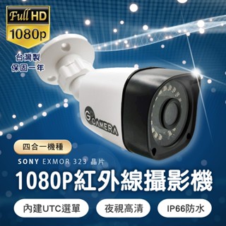 SONY 323晶片 200萬 AHD 紅外線 25米夜視 攝影機 監控鏡頭 監視器 戶外防水 ABS防剪支架