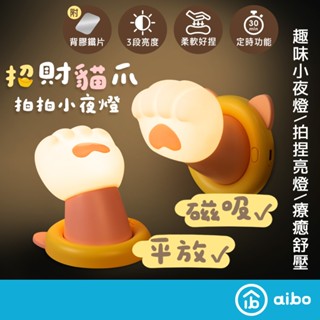 招財貓爪 磁吸拍拍小夜燈(USB充電/三段光/定時) 【現貨】 拍拍夜燈 磁吸燈 小夜燈 粉紅肉球 造型夜燈 交換禮物