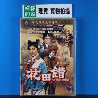 A4 全新未拆封 花田錯 DVD 得利影視