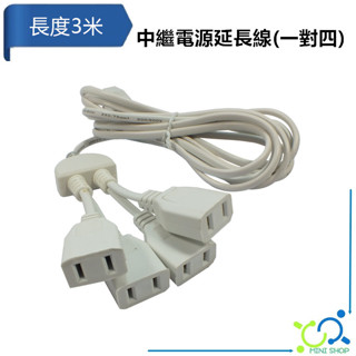 一對四延長線 3米 電源延長線 3M 電源延長插頭 一分四 中繼電源延長線 插頭延長 電源分接線 延長線 電源轉接線