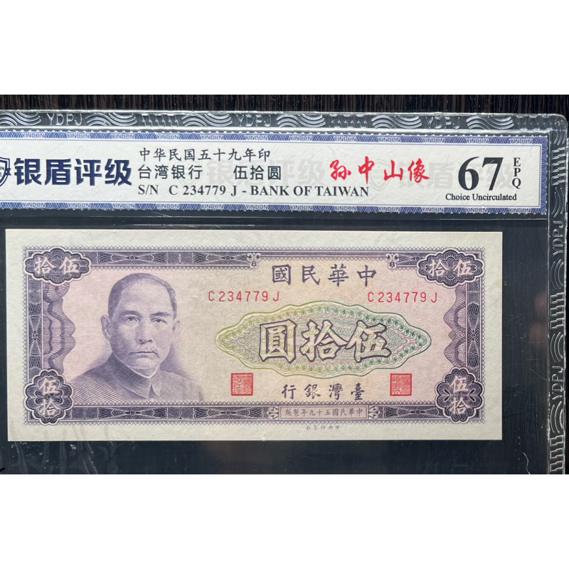 古幣/古錢：民國59年50元台鈔。評級鈔67分EPQ高分